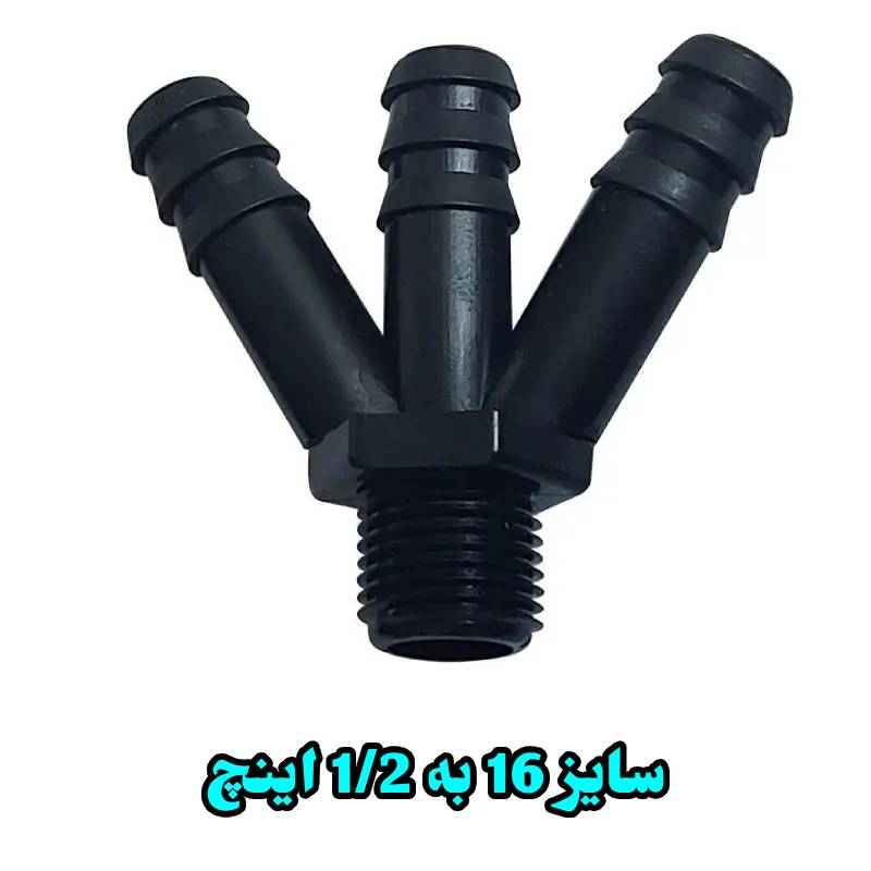 سه شاخه 16 به 1/2 اینچ بهاران قطره