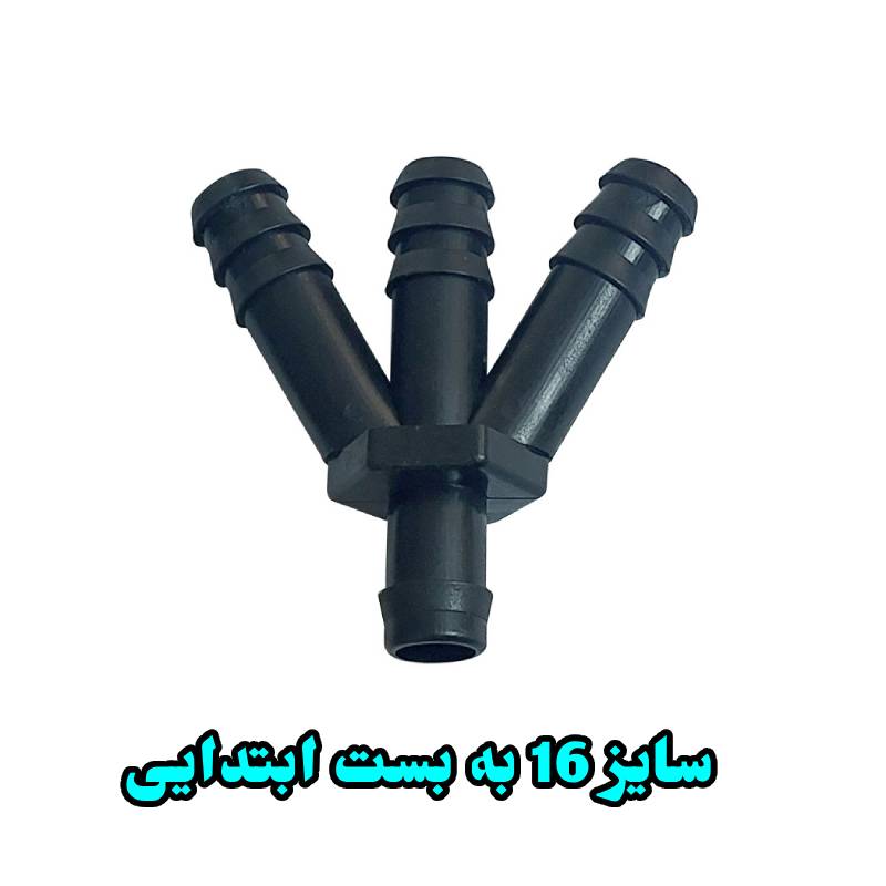 سه شاخه 16 به بست ابتدایی بهاران قطره