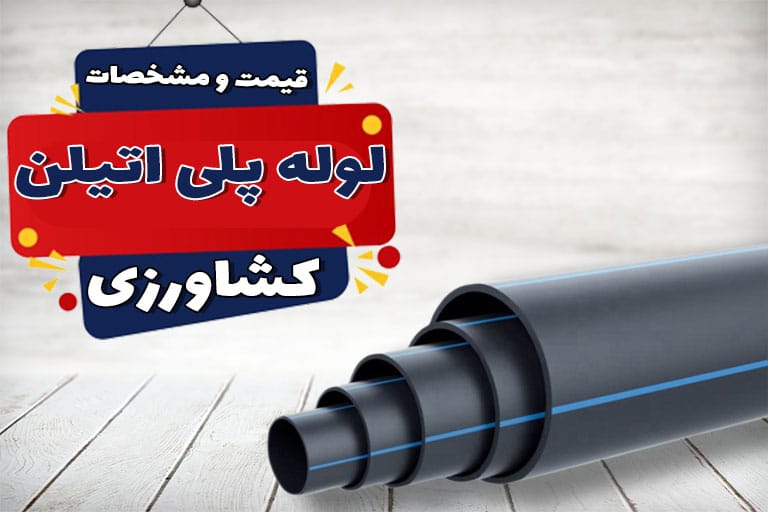 راهنمایی خرید لوله پلی اتیلن