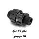 اتصال نر 1/2 اینچ 20 میلیمتر پلی اتیلن رود