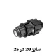 رابط تبدیل 20 در 25 پلی اتیلن