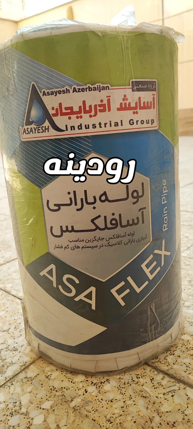 1لوله بارانی آسایش آذربایجان لوله بارانی آسایش آذربایجان