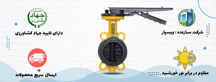 شیر پروانه ای چدنی