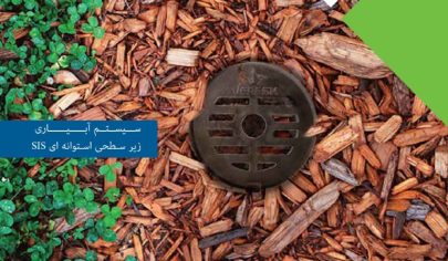 آموزش نصب سیستم زیر سطحی