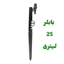 پایه بابلر 25 لیتری