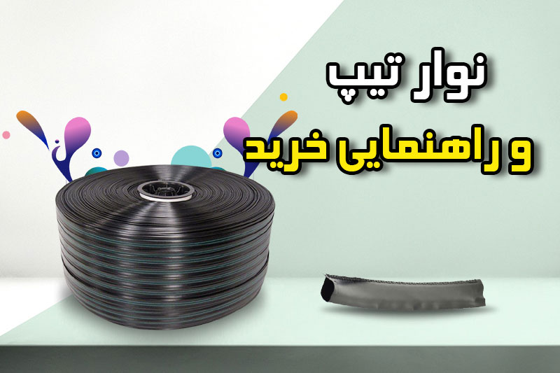 راهنمایی خرید نوار تیپ