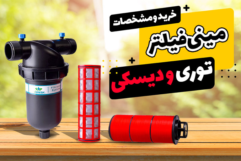 مینی فیلتر