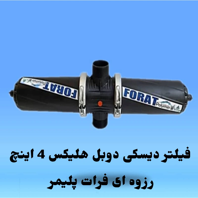 فیلتر دیسکی دوبل هلیکس 4 اینچ رزوه ای فرات پلیمر (1) فیلتر دیسکی دوبل هلیکس 4 اینچ رزوه ای فرات پلیمر