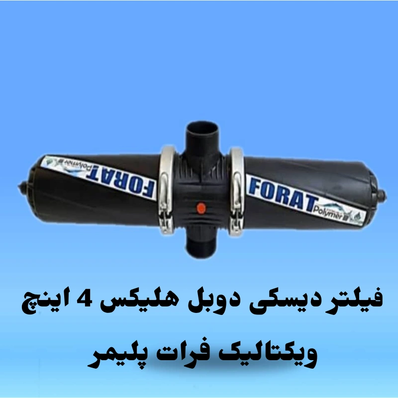 فیلتر دیسکی دوبل هلیکس 4 اینچ ویکتالیک فرات پلیمر (2) فیلتر دیسکی دوبل هلیکس 4 اینچ ویکتالیک فرات پلیمر