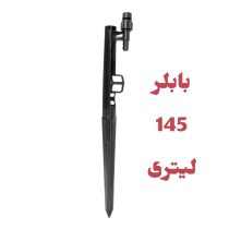 پایه بابلر دبی ثابت 145 لیتری