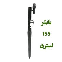 پایه بابلر دبی ثابت 155 لیتر