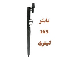 پایه بابلر دبی ثابت 165 لیتر