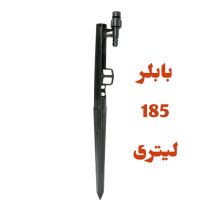 پایه بابلر دبی ثابت 185 لیتر