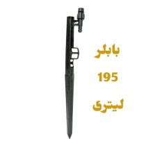 پایه بابلر دبی ثابت 195 لیتر