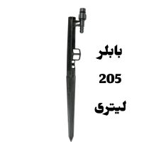 پایه بابلر دبی ثابت 205 لیتر