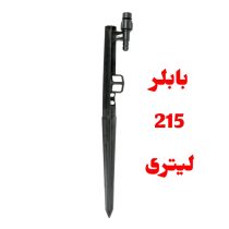 پایه بابلر دبی ثابت 215 لیتر