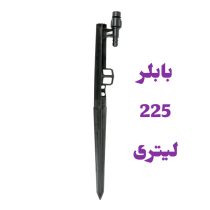 پایه بابلر دبی ثابت 225 لیتر