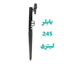 پایه بابلر دبی ثابت 245 لیتر