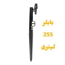 پایه بابلر دبی ثابت 255 لیتر