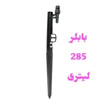 پایه بابلر دبی ثابت 285 لیتر