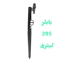 پایه بابلر دبی ثابت 295 لیتر