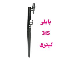 پایه بابلر دبی ثابت 315 لیتر