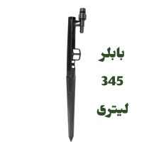 پایه بابلر دبی ثابت 345 لیتر