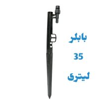 پایه بابلر دبی ثابت 35 لیتری