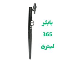 پایه بابلر دبی ثابت 365 لیتر