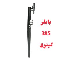پایه بابلر دبی ثابت 385 لیتر