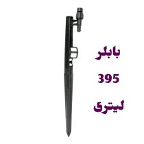 پایه بابلر دبی ثابت 395 لیتر