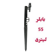 پایه بابلر دبی ثابت 55 لیتری