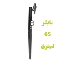 پایه بابلر دبی ثابت 65 لیتری