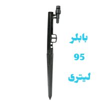 پایه بابلر دبی ثابت 95 لیتری