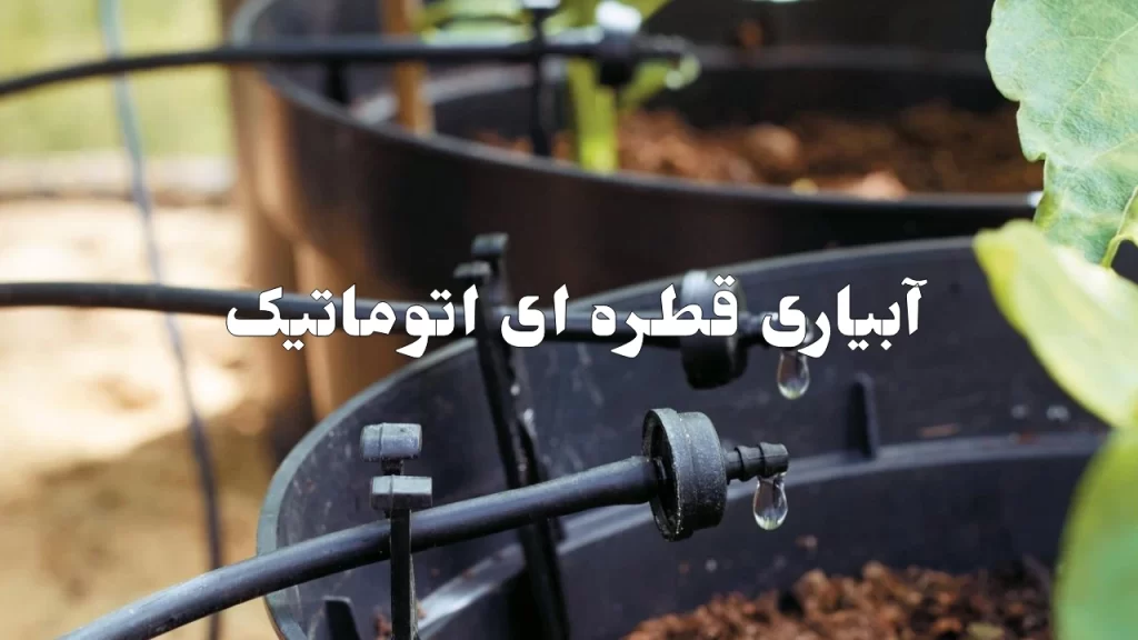 آبیاری قطره ای اتوماتیک