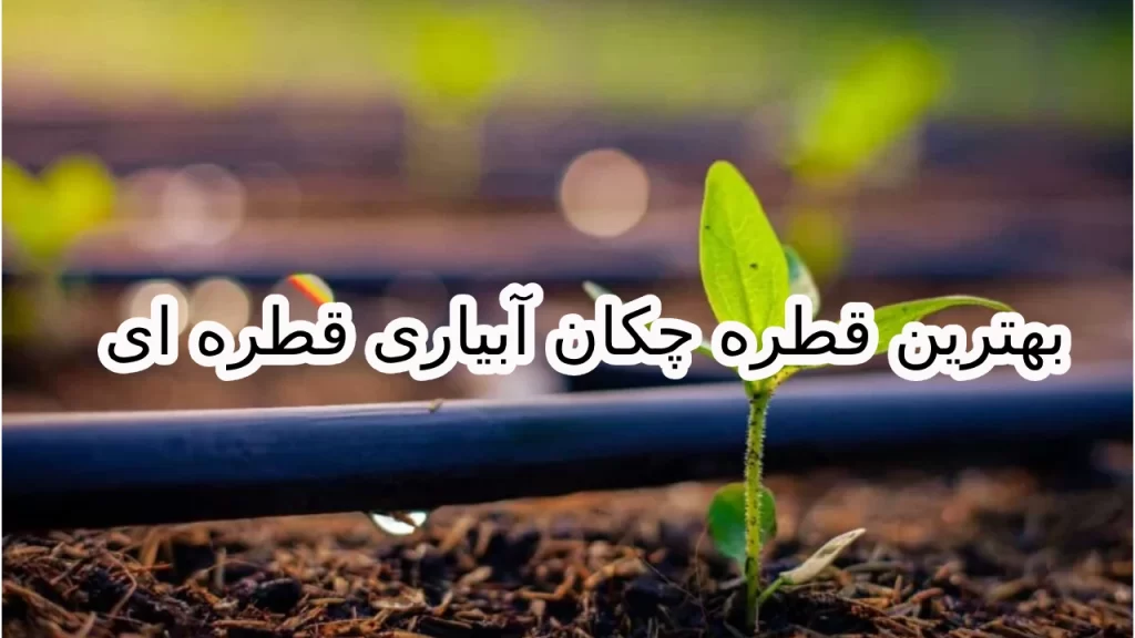 بهترین قطره چکان آبیاری قطره ای