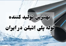 بهترین تولید کننده لوله پلی اتیلن در ایران