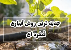 جدید ترین روش آبیاری قطره ای