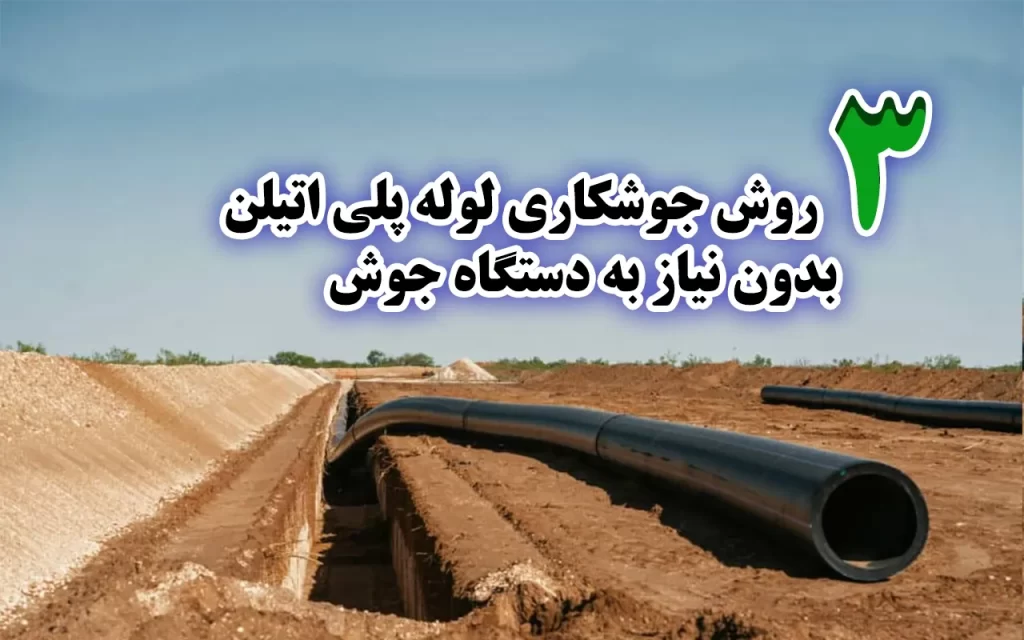 3 روش نصب لوله پلی اتیلن بدون نیاز به دستگاه جوش
