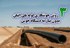 3 روش نصب لوله پلی اتیلن بدون نیاز به دستگاه جوش