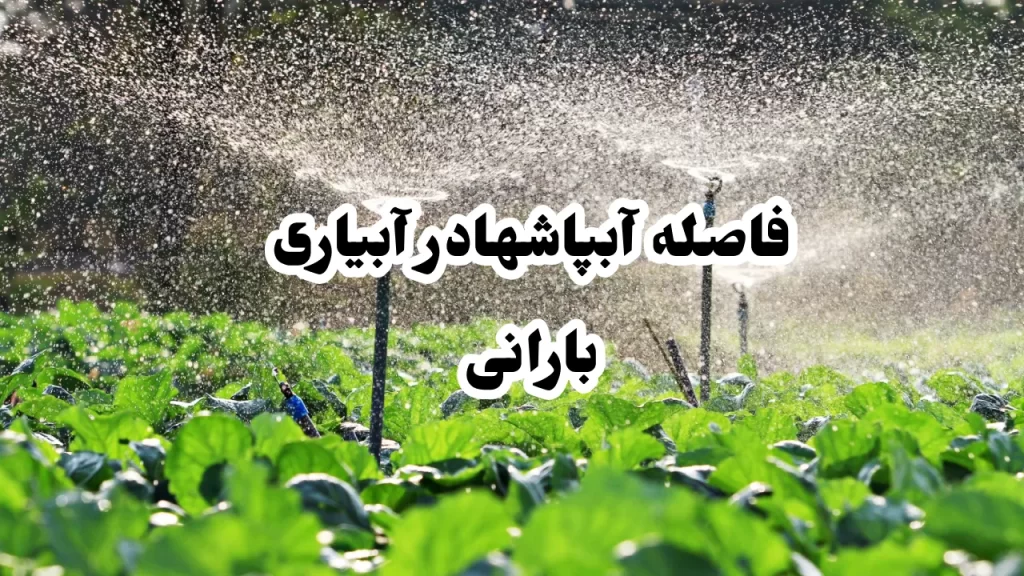 فاصله آبپاشها در آبیاری بارانی