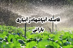 فاصله آبپاشها در آبیاری بارانی
