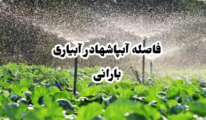 فاصله آبپاشها در آبیاری بارانی