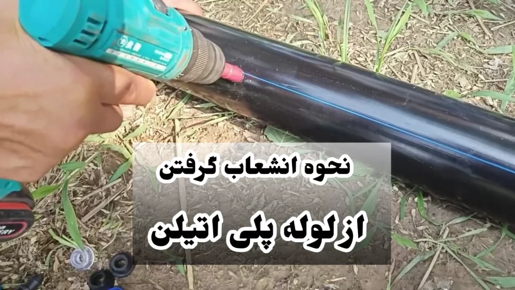نحوه انشعاب گرفتن از لوله پلی اتیلن