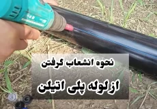 نحوه انشعاب گرفتن از لوله پلی اتیلن
