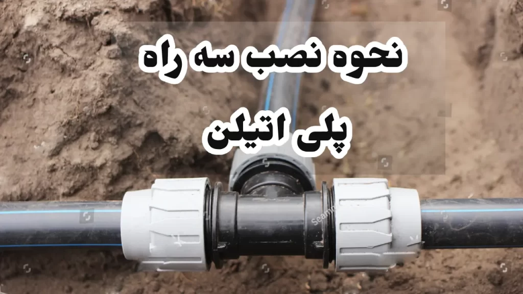 نحوه نصب سه راهی پلی اتیلن 1 نحوه نصب سه راه پلی اتیلن