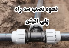 نحوه نصب سه راه پلی اتیلن