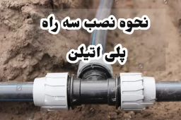 نحوه نصب سه راه پلی اتیلن