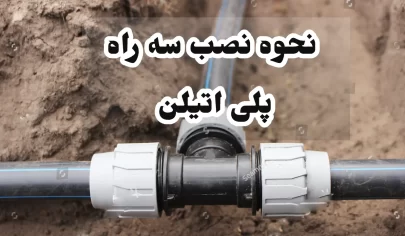 نحوه نصب سه راه پلی اتیلن