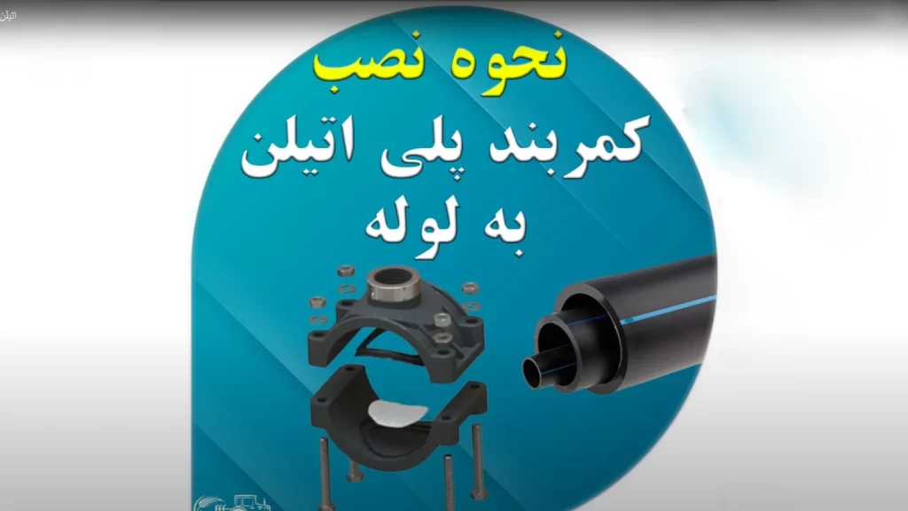 نحوه نصب کمربند پلی اتیلن روی لوله